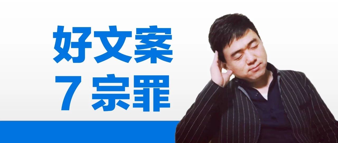 写好文案要先搞懂7宗罪-传播蛙